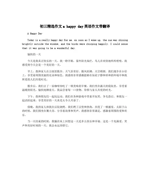 初三精选作文a happy day英语作文带翻译