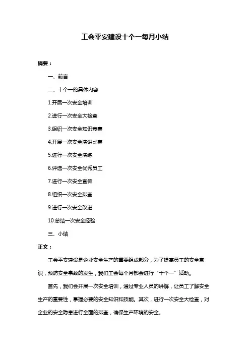 工会平安建设十个一每月小结