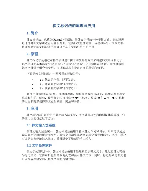 韩文标记法的原理与应用
