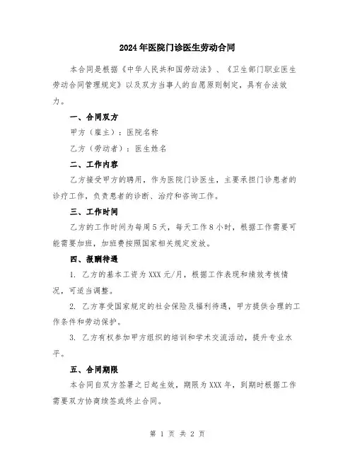 2024年医院门诊医生劳动合同