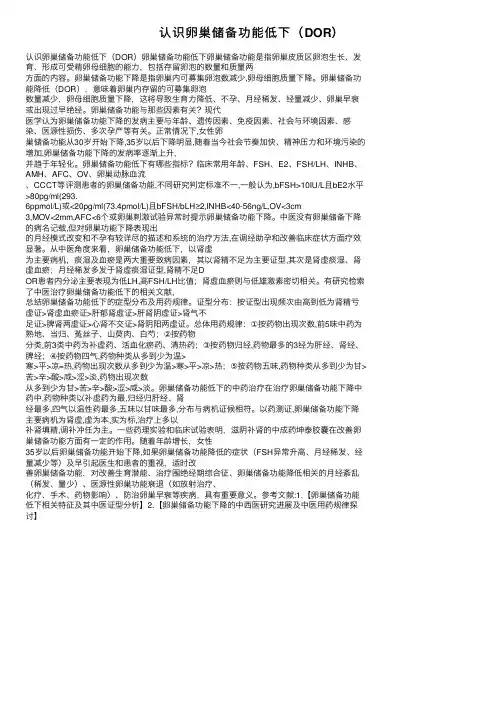 认识卵巢储备功能低下（DOR）