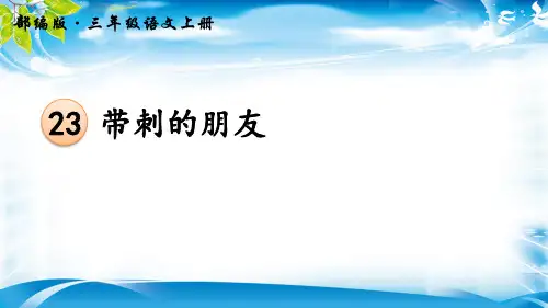 《23带刺的朋友》 (共15张PPT)  人教部编版[优秀课件资料]