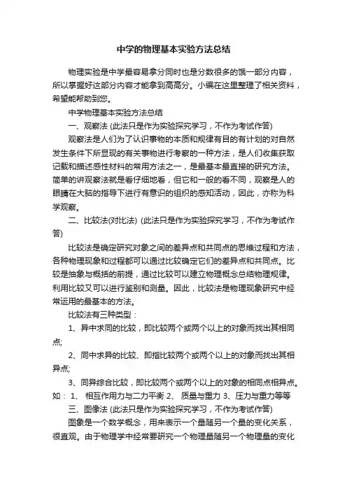 中学的物理基本实验方法总结