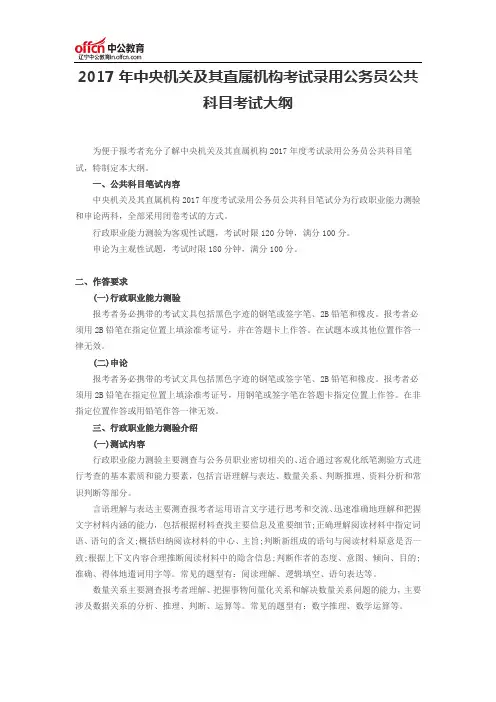 2017年中央机关及其直属机构考试录用公务员公共科目考试大纲