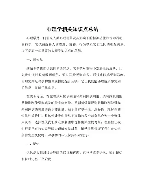 心理学相关知识点总结