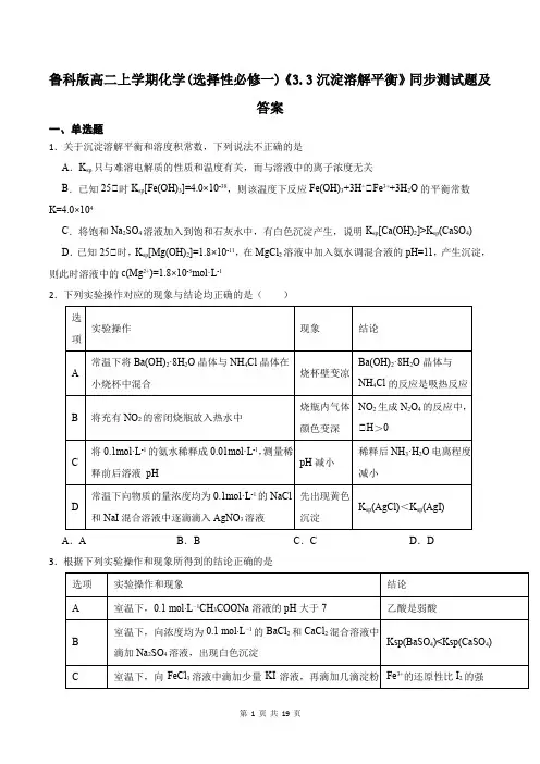 鲁科版高二上学期化学(选择性必修一)《3.3沉淀溶解平衡》同步测试题及答案