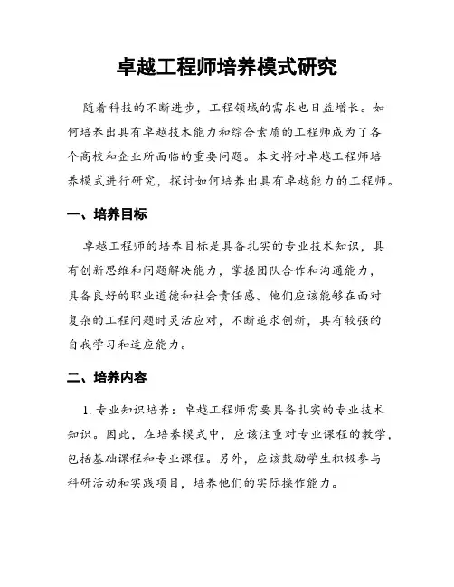 卓越工程师培养模式研究