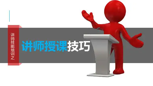 讲师授课技巧培训教材