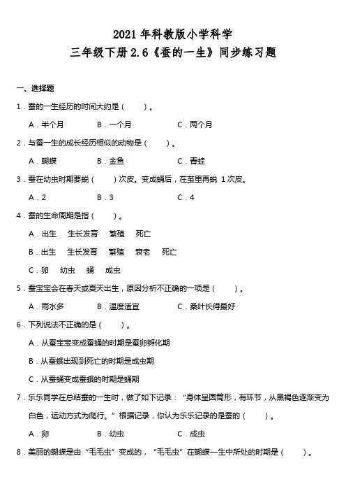 教科版新版小学科学三年级下册科学2.6《蚕的一生》同步练习题(含答案)