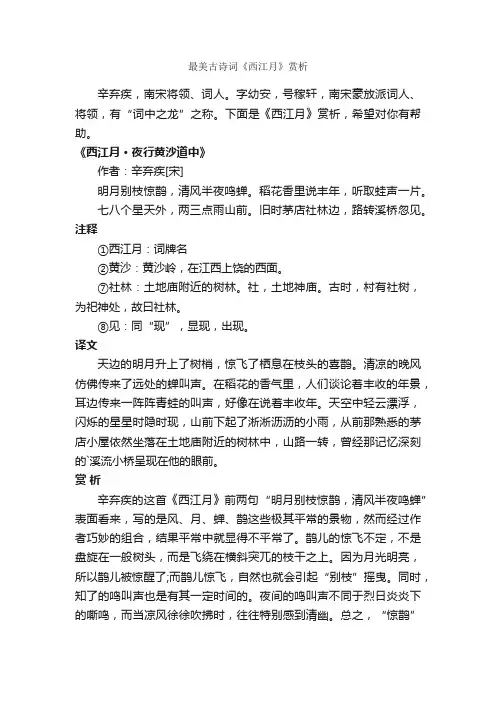 最美古诗词《西江月》赏析