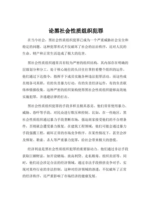 论黑社会性质组织犯罪