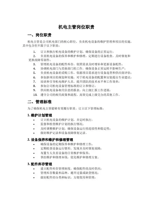 机电主管岗位职责