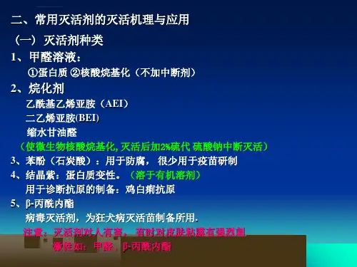 灭活剂保护剂和免疫剂ppt课件