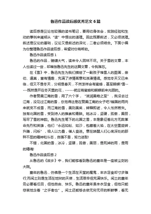 鲁迅作品读后感优秀范文6篇