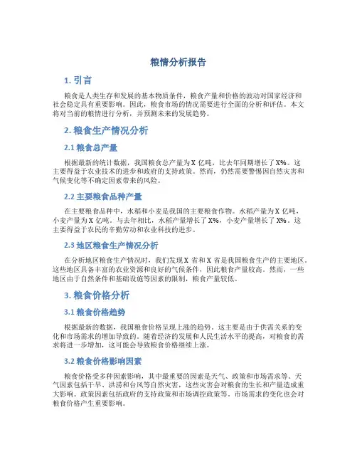 粮情分析报告