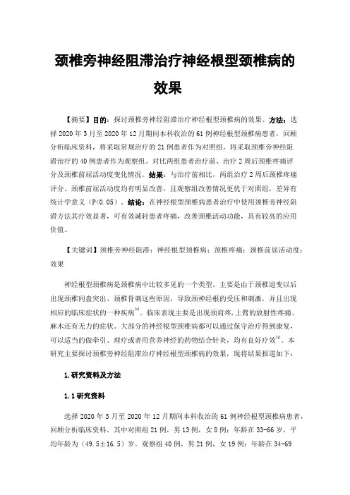 颈椎旁神经阻滞治疗神经根型颈椎病的效果