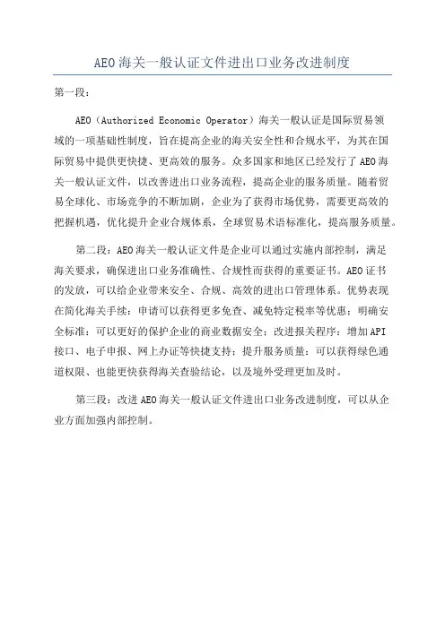 AEO海关一般认证文件进出口业务改进制度