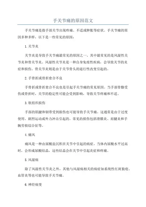手关节痛的原因范文