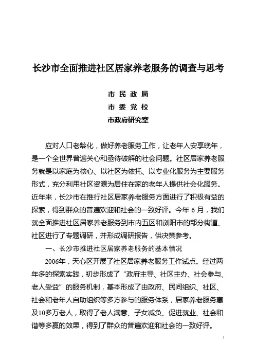 社区居家养老服务研究