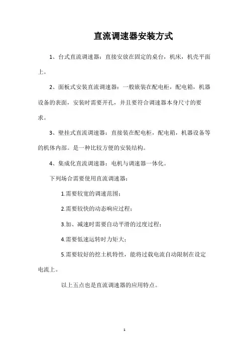 直流调速器安装方式