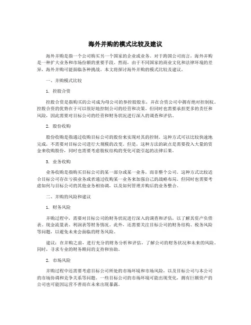 海外并购的模式比较及建议
