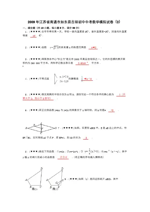 2009年江苏省南通市如东县古坝初中中考数学模拟试卷(2)