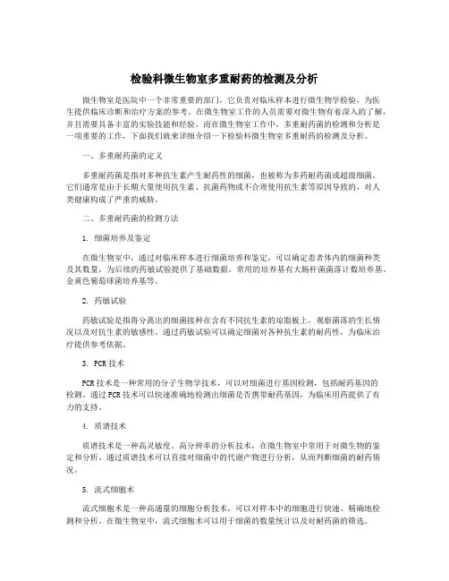 检验科微生物室多重耐药的检测及分析