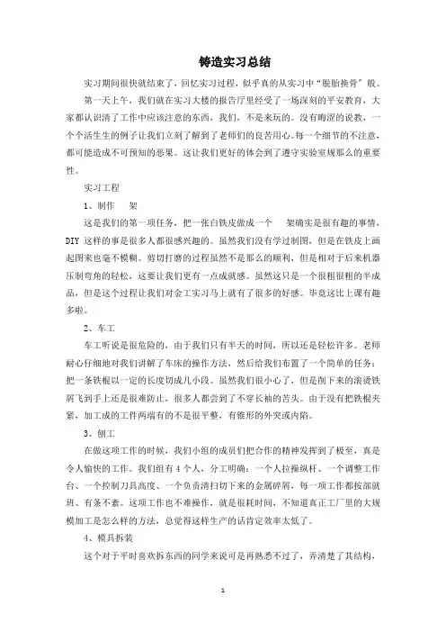 最新铸造实习总结