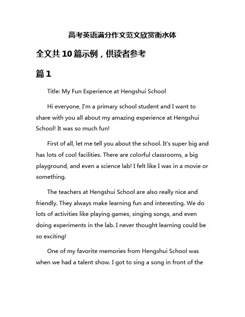 高考英语满分作文范文欣赏衡水体