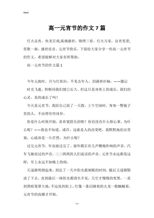 高一元宵节的作文7篇