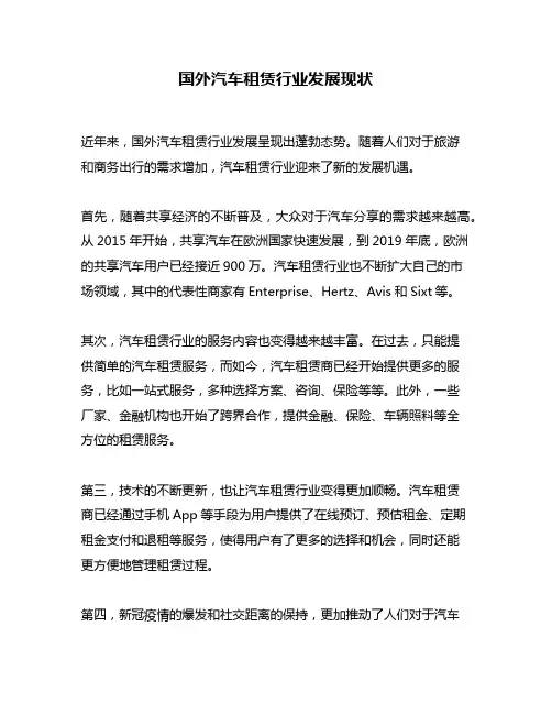 国外汽车租赁行业发展现状