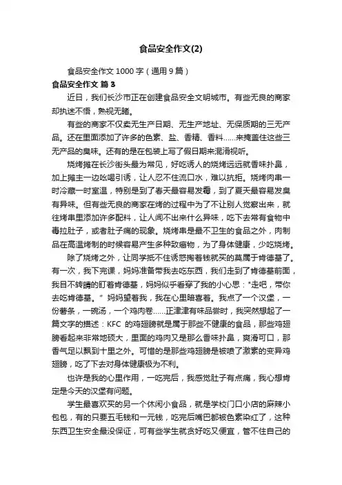 食品安全作文1000字（通用9篇）
