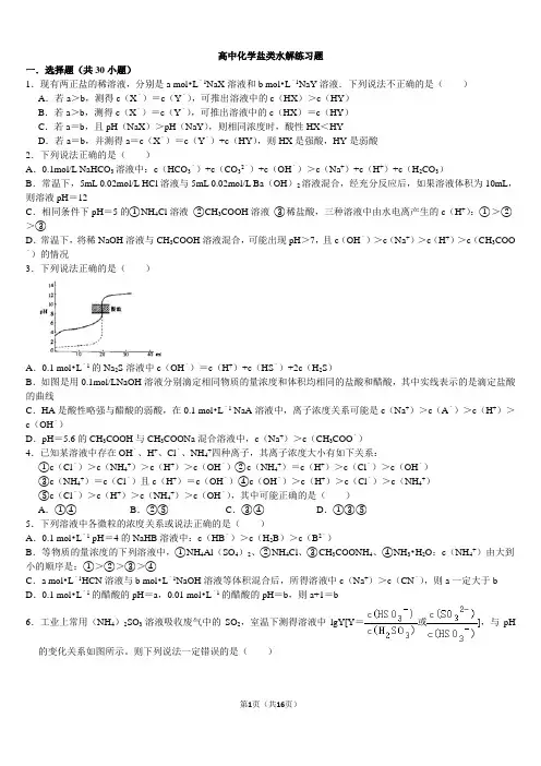 高中化学盐类水解难题练习题带答案