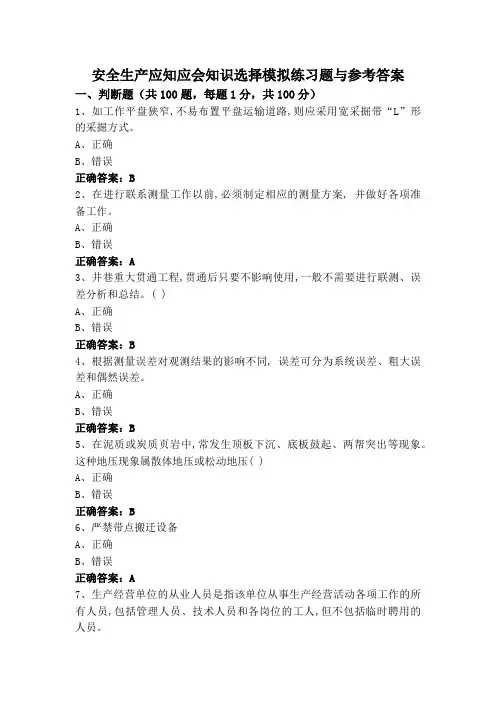 安全生产应知应会知识选择模拟练习题与参考答案