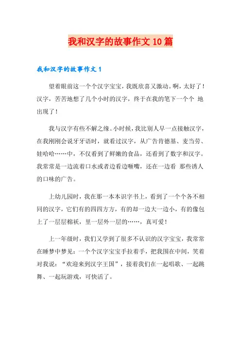 我和汉字的故事作文10篇