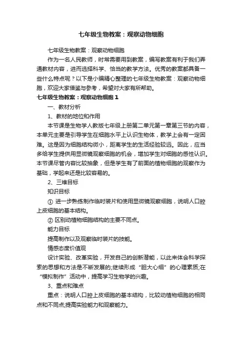 七年级生物教案：观察动物细胞