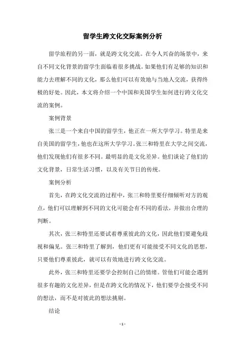 留学生跨文化交际案例分析