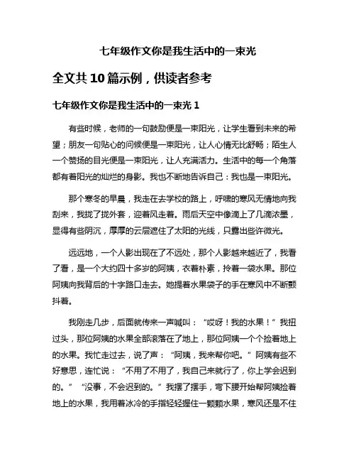 七年级作文你是我生活中的一束光