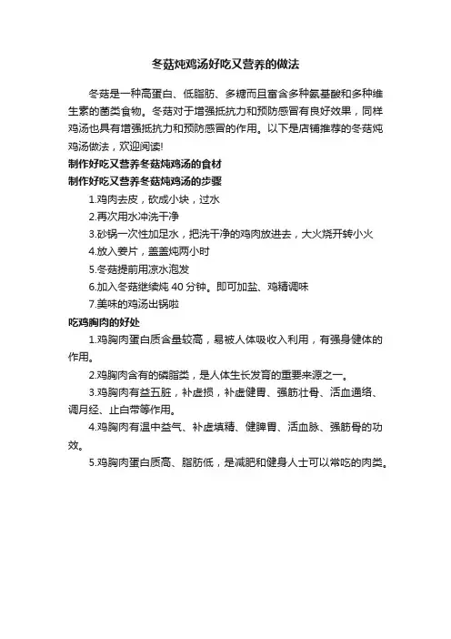 冬菇炖鸡汤好吃又营养的做法
