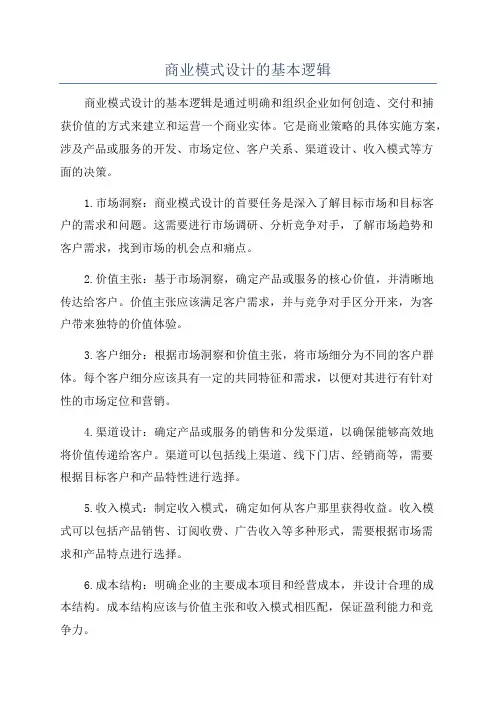 商业模式设计的基本逻辑