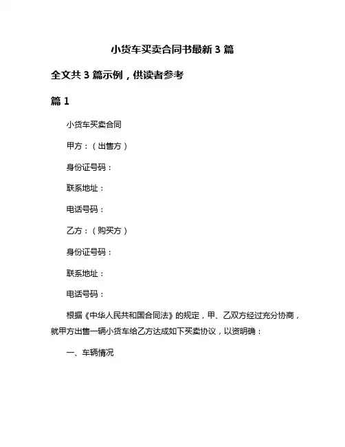小货车买卖合同书最新3篇