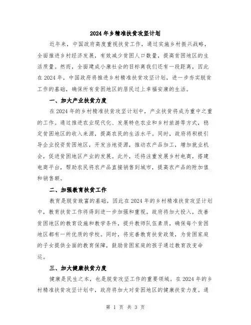 2024年乡精准扶贫攻坚计划