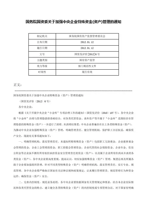 国务院国资委关于加强中央企业特殊资金(资产)管理的通知-国资发评价[2012]6号