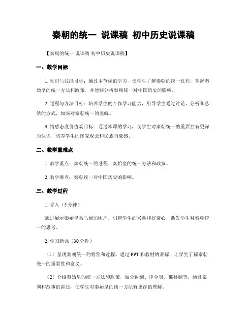 秦朝的统一 说课稿 初中历史说课稿
