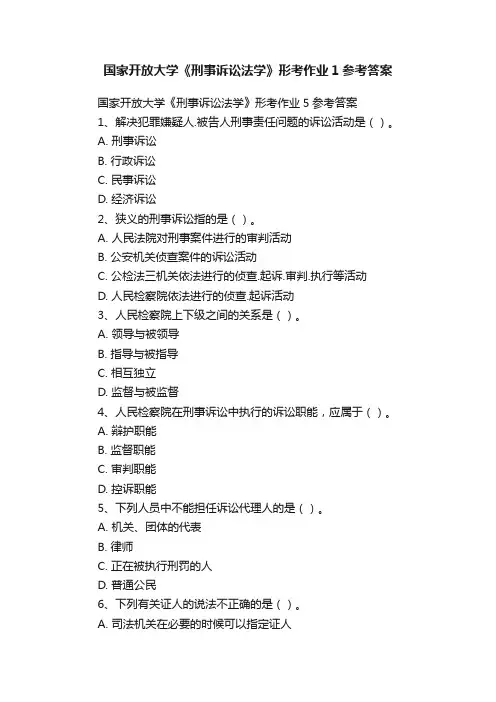 国家开放大学《刑事诉讼法学》形考作业1参考答案