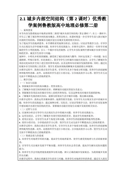 2.1城乡内部空间结构(第2课时)优秀教学案例鲁教版高中地理必修第二册