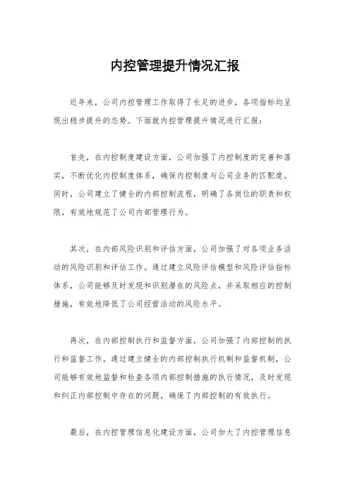 内控管理提升情况汇报
