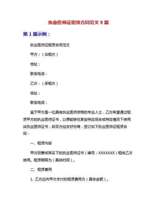 执业医师证租赁合同范文9篇