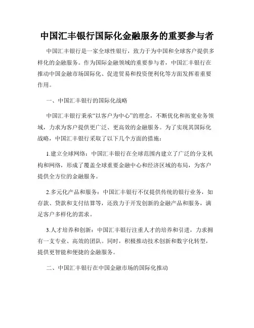 中国汇丰银行国际化金融服务的重要参与者