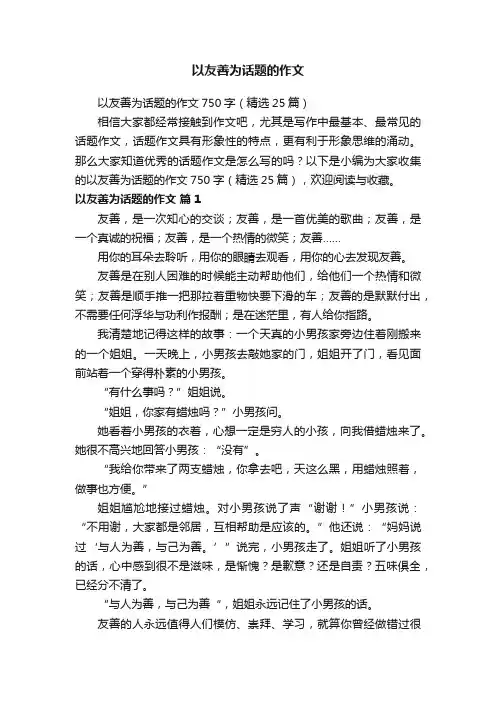 以友善为话题的作文